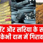 Today Sariya Cement Rate: घर बनाने से पहले जरूर देखें नया अपडेट