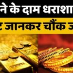 Gold Price Today: अचानक बदले सोने के भाव, तुरंत चेक करें नया रेट